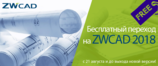 Покупайте ZWCAD 2017 и получай бесплатный переход на версию ZWCAD 2018 в день ее выхода!